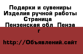 Подарки и сувениры Изделия ручной работы - Страница 4 . Пензенская обл.,Пенза г.